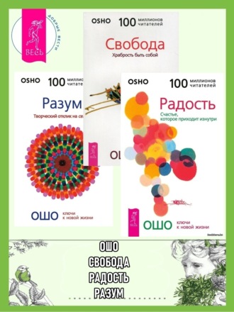 Бхагаван Шри Раджниш (Ошо), Радость: Счастье, которое приходит изнутри. Разум: Творческий отклик на сейчас. Свобода: Храбрость быть собой